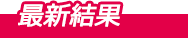 最新結果